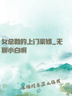 女总裁的上门豪婿
