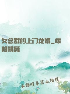 女总裁的上门龙婿