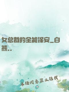 女总裁的全能保安