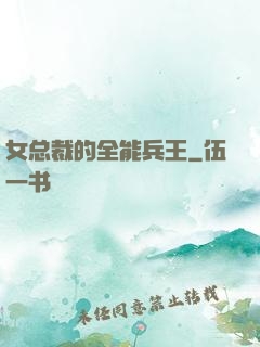 女总裁的全能兵王
