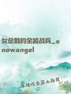 女总裁的全能战兵
