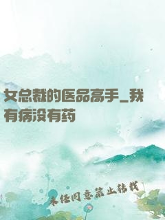 女总裁的医品高手