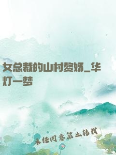 女总裁的山村赘婿