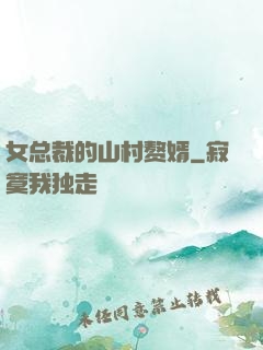 女总裁的山村赘婿