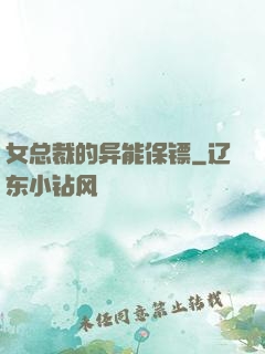 女总裁的异能保镖