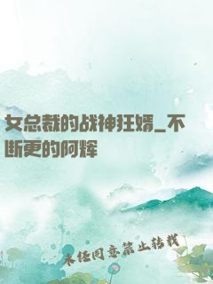 女总裁的战神狂婿