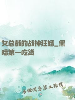 女总裁的战神狂婿