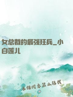 女总裁的最强狂兵
