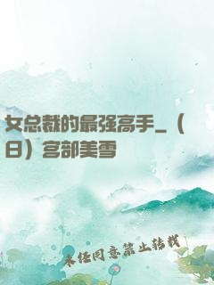 女总裁的最强高手