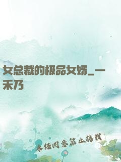 女总裁的极品女婿