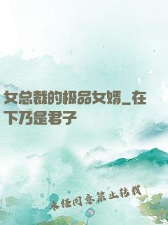 女总裁的极品女婿