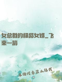 女总裁的极品女婿
