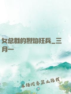 女总裁的烈焰狂兵