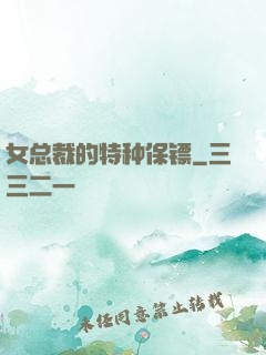 女总裁的特种保镖