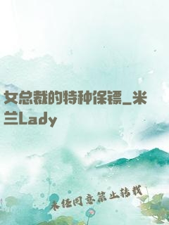女总裁的特种保镖