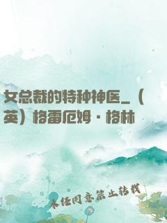 女总裁的特种神医
