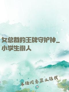 女总裁的王牌守护神