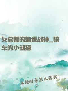 女总裁的盖世战神
