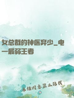 女总裁的神医弃少