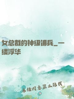 女总裁的神级佣兵