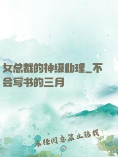 女总裁的神级助理