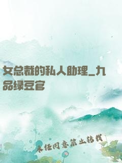 女总裁的私人助理