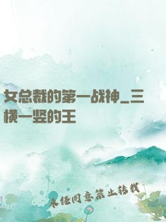 女总裁的第一战神