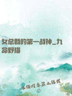 女总裁的第一战神