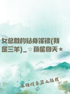 女总裁的贴身保镖(我是三羊)