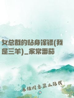 女总裁的贴身保镖(我是三羊)