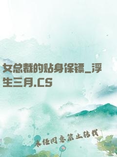 女总裁的贴身保镖