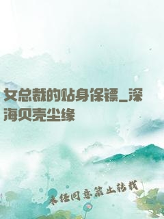 女总裁的贴身保镖