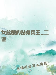 女总裁的贴身兵王