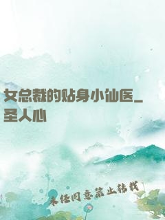 女总裁的贴身小仙医