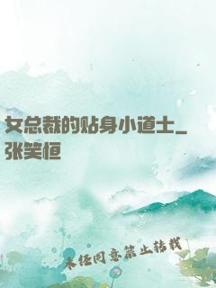 女总裁的贴身小道士