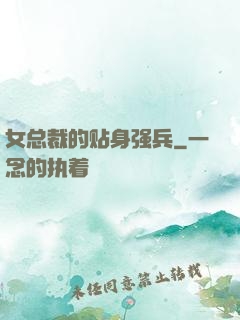 女总裁的贴身强兵