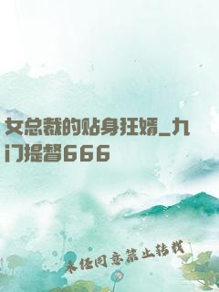 女总裁的贴身狂婿