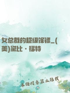 女总裁的超级保镖
