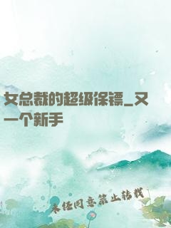 女总裁的超级保镖
