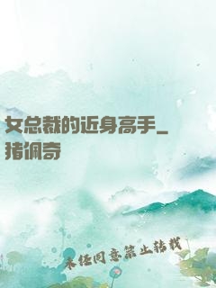 女总裁的近身高手