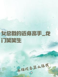 女总裁的近身高手
