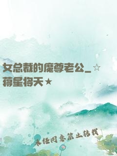 女总裁的魔尊老公
