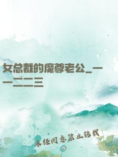 女总裁的魔尊老公