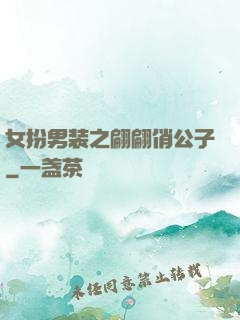 女扮男装之翩翩俏公子