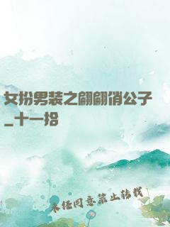 女扮男装之翩翩俏公子