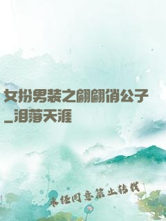 女扮男装之翩翩俏公子