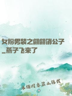 女扮男装之翩翩俏公子