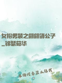 女扮男装之翩翩俏公子