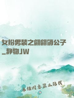 女扮男装之翩翩俏公子