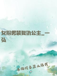 女扮男装复仇公主